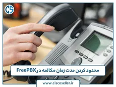 محدود کردن مدت زمان مکالمه در FreePBX